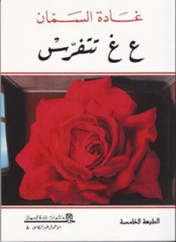 تحميل كتاب ع غ تتفرس PDF للمؤلف غادة السمان مجانا