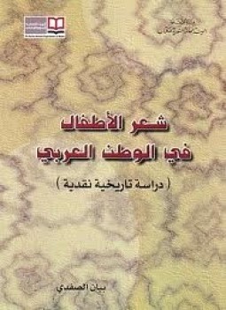 تحميل كتاب شعر الأطفال في الوطن العربي PDF للمؤلف بيان الصفدي مجانا