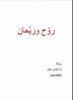 تحميل كتاب روح و ريحان PDF للمؤلف إيناس عادل مجانا