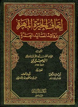 تحميل كتاب إتحاف الخيرة المهرة بزوائد المسانيد العشرة PDF مجانا