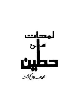 تحميل كتاب لمحات من حطين PDF للمؤلف محمد جلال كشك مجانا
