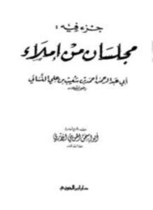 جزء فيه مجلسان من إملاء أبي عبد الرحمن النسائي ت الحويني ط ابن الجوزي