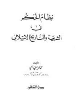 تحميل كتاب نظام الحكم في الشريعة والتاريخ الإسلامي PDF للمؤلف الظافر القاسمي مجانا