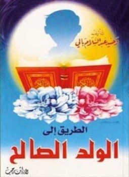 تحميل كتاب الطريق إلى الولد الصالح PDF للمؤلف وحيد عبد السلام بالي مجانا