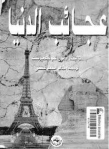 عجائب الدنيا