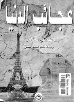 تحميل كتاب عجائب الدنيا PDF للمؤلف إدمون سونجلهسرست مجانا