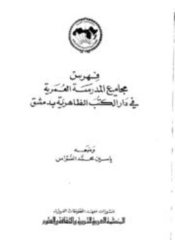 تحميل كتاب فهرس مجاميع المدرسة العمرية في دار الكتب الظاهرية بدمشق PDF مجانا