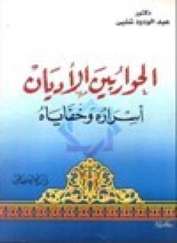 تحميل كتاب الحوار بين الأديان اسراره وخفاياه PDF للمؤلف د. عبد الودود شلبي مجانا