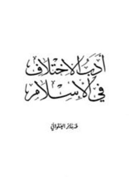 تحميل كتاب أدب الإختلاف في الإسلام ط المعهد العالمي للفكر PDF مجانا