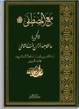 تحميل كتاب مع المصطفى PDF للمؤلف بنت الشاطئ مجانا