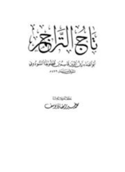 تحميل كتاب تاج التراجم PDF للمؤلف قاسم بن قطلوبغا السودوني أبو الفداء مجانا