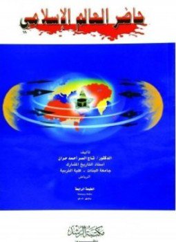 تحميل كتاب حاضر العالم الإسلامي -2 PDF للمؤلف د. جميل عبد الله محمد المصري مجانا
