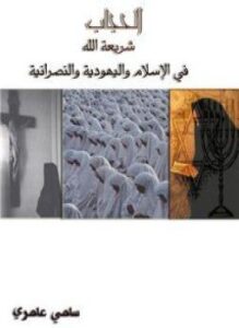 الحجاب شريعة الله