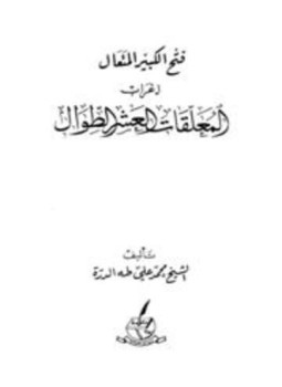 تحميل كتاب فتح الكبير المتعال إعراب المعلقات العشر الطوال PDF مجانا