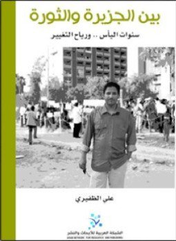 تحميل كتاب بين الجزيرة والثورة PDF للمؤلف علي الظفيري مجانا