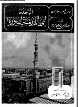 تحميل كتاب الرحلة إلى المدينة المنورة PDF للمؤلف مأمون محمود ياسين مجانا
