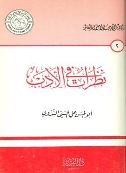 تحميل كتاب نظرات في الأدب PDF للمؤلف أبو الحسن علي الحسني الندوي مجانا