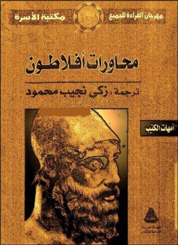 تحميل كتاب المحاورات الكاملة PDF للمؤلف أفلاطون مجانا