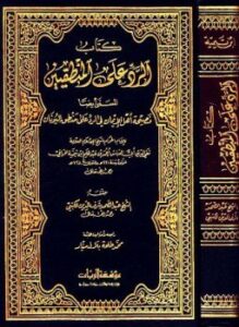 الرد على المنطقيين نصيحة أهل الإيمان في الرد على منطق اليونان ط الريان