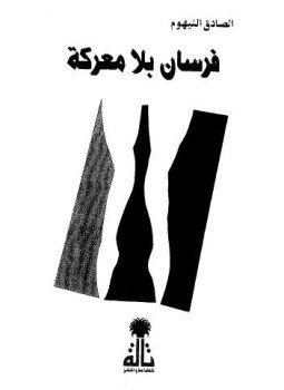 تحميل كتاب فرسان بلا معركة PDF للمؤلف الصادق النيهوم مجانا
