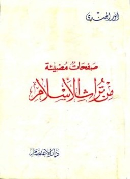 تحميل كتاب صفحات مضيئة من تراث الإسلام PDF للمؤلف أنور الجندي مجانا