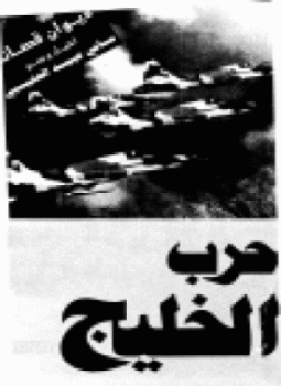 تحميل كتاب ديوان قصائد حرب الخليج PDF للمؤلف سامي عبيد العتيبي مجانا
