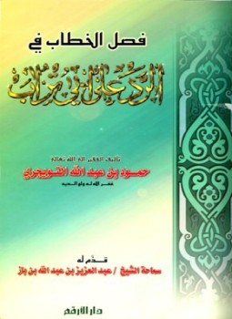 تحميل كتاب فصل الخطاب في الرد على أبي تراب PDF مجانا