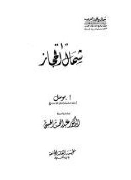 تحميل كتاب شمال الحجاز PDF للمؤلف أ . موسل مجانا