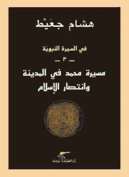تحميل كتاب في السيرة النبوية مسيرة محمد في المدينة وانتصار الإسلام PDF مجانا