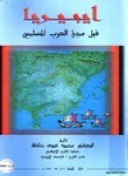 تحميل كتاب ايبيريا قبل مجيء العرب المسلمين PDF للمؤلف د. محمد عبده حتامله مجانا