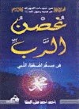 تحميل كتاب غصن الرب في سفر إشعياء النبي PDF للمؤلف د. أحمد حجازى السقا مجانا