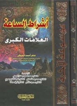 تحميل كتاب جــ2 أشراط الساعة العلامات الكبرى PDF للمؤلف ماهر الصوفي مجانا