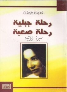 رحلة جبلية رحلة صعبة