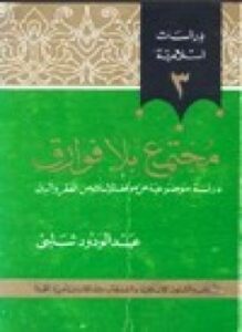 مجتمع بلا فوارق دراسة موضوعية عن موقف الإسلام من الفقر والرق