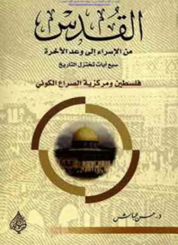 تحميل كتاب القدس من الإسراء إلى وعد الآخرة سبع آيات تختزل التاريخ فلسطين ومركزية الصراع الكوني PDF مجانا