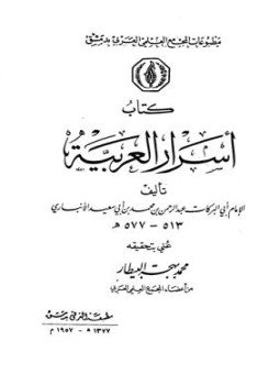 تحميل كتاب أسرار العربية ط المجمع العلمي PDF للمؤلف ابن الانباري مجانا