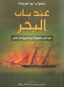 تحميل كتاب عند باب البحر هوامش مجهولة من تاريخ طرابلس PDF مجانا