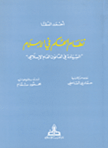 نظام الحكم الإسلامى مقارناً بالنظم السياسية المعاصرة