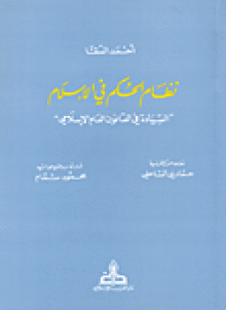 تحميل كتاب نظام الحكم الإسلامى مقارناً بالنظم السياسية المعاصرة PDF مجانا