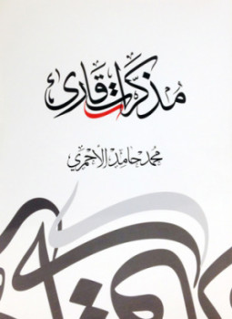 تحميل كتاب مذكرات قارئ PDF للمؤلف محمد حامد الأحمري مجانا