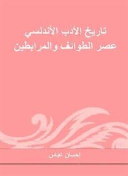 تحميل كتاب تاريخ الأدب الأندلسي عصر الطوائف و المرابطين PDF مجانا