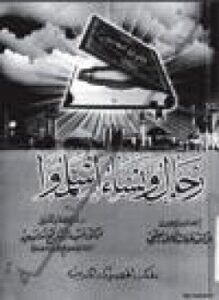 رجال ونساء أسلموا ج1