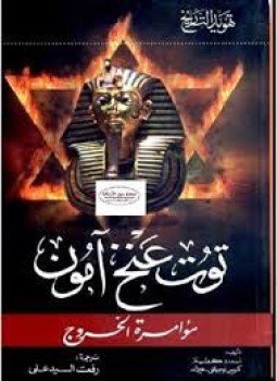 تحميل كتاب توت عنخ امون مؤامرة الخروج حقيقة أعظم لغز اثرى PDF مجانا