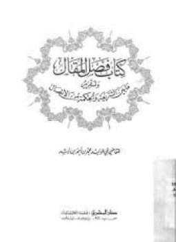 تحميل كتاب فصل المقال وتقرير ما بين الشريعة والحكمة من الإتصال PDF مجانا