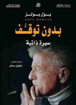 تحميل كتاب بدون توقف PDF للمؤلف بول بولز مجانا
