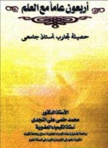 أربعون عاما مع العلم حصيلة تجارب أستاذ جامعي