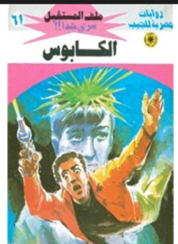 تحميل كتاب الكابوس سلسلة ملف المستقبل PDF للمؤلف د. نبيل فاروق مجانا
