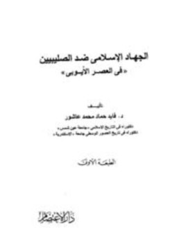 تحميل كتاب الجهاد الإسلامى ضد الصليبين في العصر الأيوبي PDF مجانا