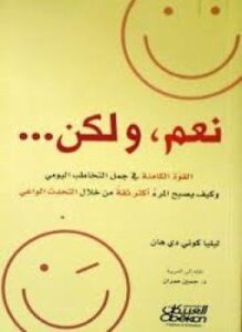 نعم ، ولكن .. القوة الكامنة في جمل التخاطب اليومي وكيف يصبح المرء أكثر ثقة من خلال التحدث الواعي