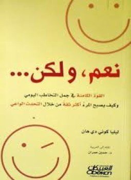 تحميل كتاب نعم ، ولكن .. القوة الكامنة في جمل التخاطب اليومي وكيف يصبح المرء أكثر ثقة من خلال التحدث الواعي PDF مجانا